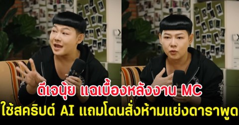 ดีเจนุ้ย แฉเบื้องหลังงาน MC ใช้สคริปต์ AI แถมโดนสั่งห้ามแย่งดาราพูด