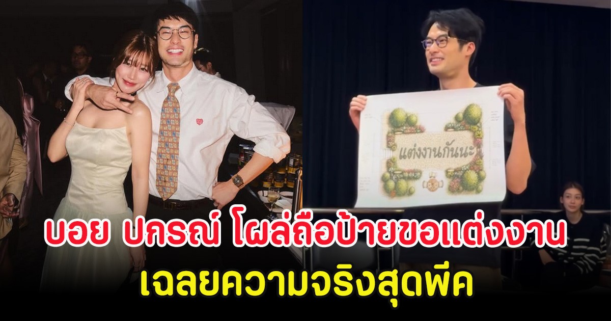 กรี๊ดสนั่นวงการ บอย ปกรณ์ โผล่ถือป้ายขอแต่งงาน เฉลยความจริงสุดพีค