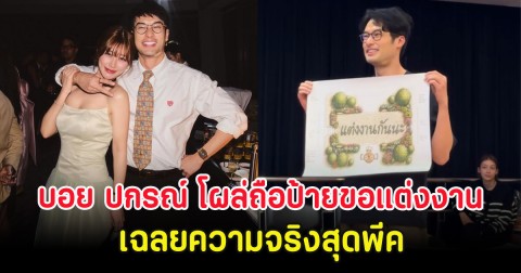 กรี๊ดสนั่นวงการ บอย ปกรณ์ โผล่ถือป้ายขอแต่งงาน เฉลยความจริงสุดพีค