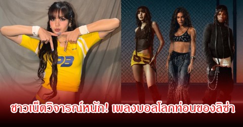 ชาวเน็ตวิจารณ์หนัก! เพลงบอลโลกท่อนของลิซ่า อ้างไม่สื่อถึงกีฬา ไม่มีความสามัคคี