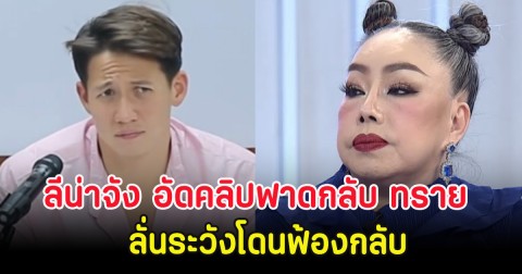 แรงมาก! ลีน่าจัง อัดคลิปฟาดกลับ ทราย รัวๆ ลั่นระวังโดนฟ้องกลับ