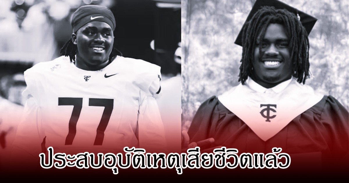 ช็อกวงการ! นักแตะดาวรุ่ง  ประสบอุบัติเหตุเสียชีวิตแล้ว (ข่าวต่างประเทศ)