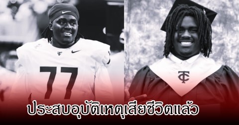 ช็อกวงการ! นักแตะดาวรุ่ง  ประสบอุบัติเหตุเสียชีวิตแล้ว (ข่าวต่างประเทศ)