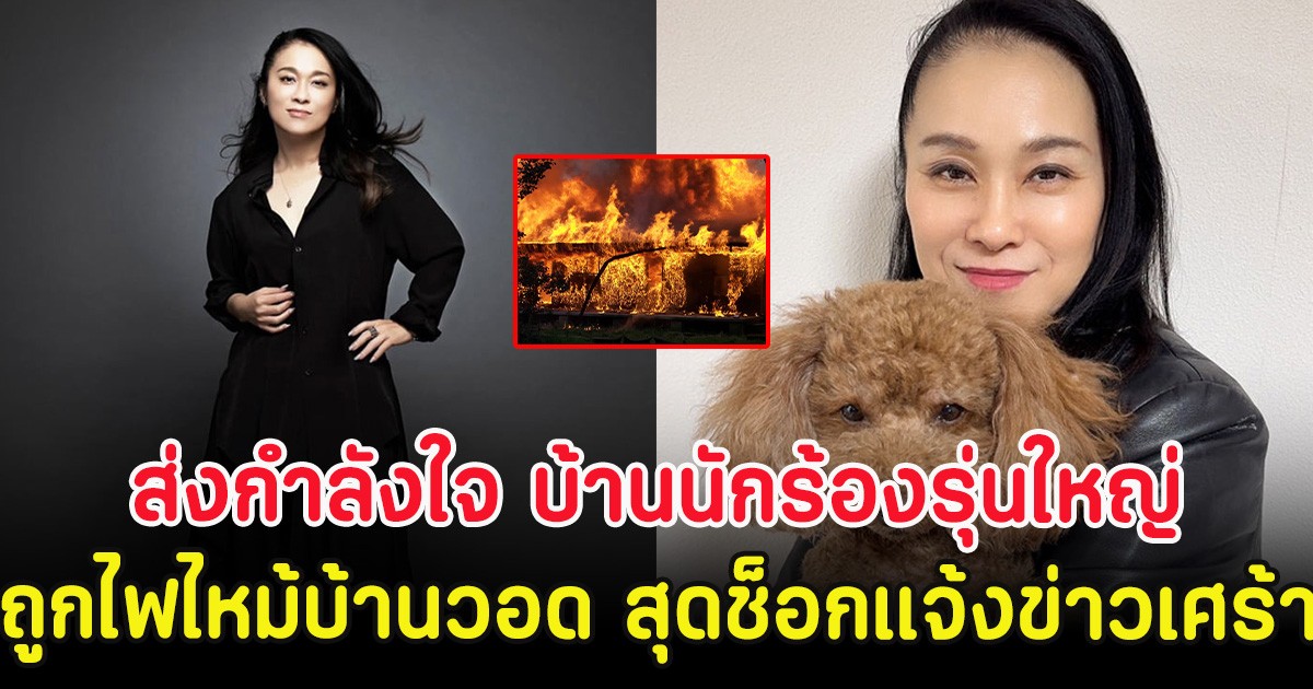 ส่งกำลังใจ บ้านนักร้องรุ่นใหญ่ ถูกไฟไหม้บ้านวอด สุดช็อกแจ้งข่าวเศร้า (ตปท)