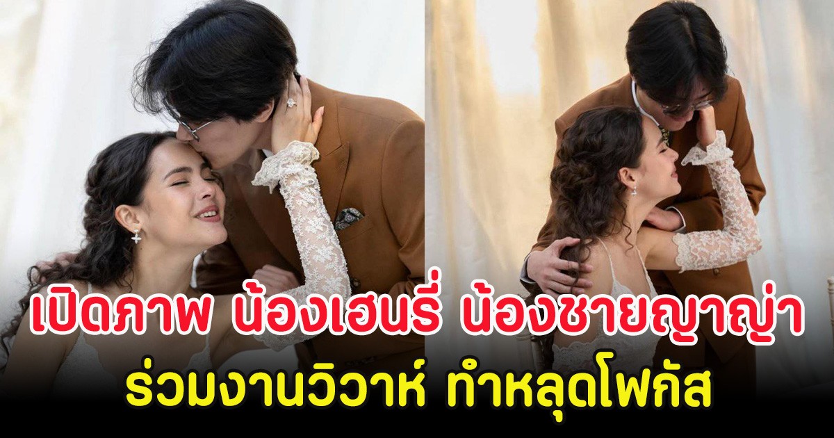 เปิดภาพ น้องเฮนรี่ น้องชายญาญ่า อุรัสยา ร่วมงานวิวาห์ ทำหลุดโฟกัส