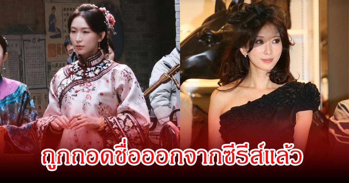 จับตาอนาคตในวงการ! ดาราสาวชื่อดัง ถูกถอดชื่อออกจากซีรีส์ คาดตัดฉากทั้งหมดออกด้วย ปมดราม่าจุดยืนทางการเมือง (ข่าวตางประเทศ)