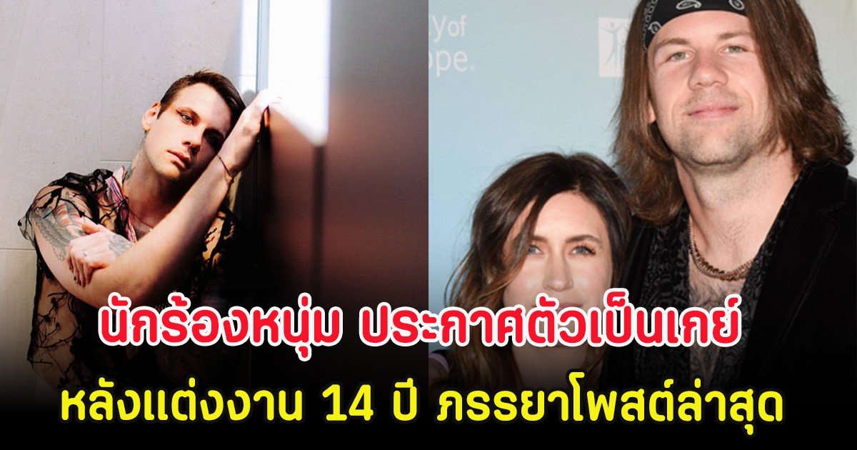 นักร้องหนุ่ม ประกาศตัวเป็นเกย์ หลังแต่งงาน 14 ปี ภรรยาโพสต์ล่าสุด (ตปท)