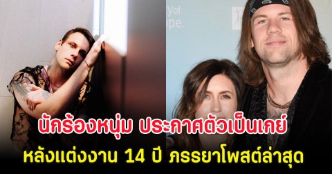 นักร้องหนุ่ม ประกาศตัวเป็นเกย์ หลังแต่งงาน 14 ปี ภรรยาโพสต์ล่าสุด (ตปท)