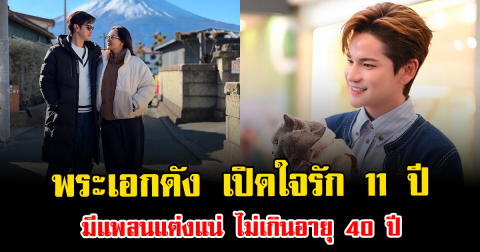 พระเอกดัง เปิดใจรัก 11 ปี มีแพลนแต่งแน่ ไม่เกินอายุ 40 ปี