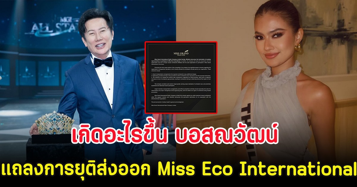 เกิดอะไรขึ้น บอสณวัฒน์ แถลงการยุติส่งออก Miss Eco International