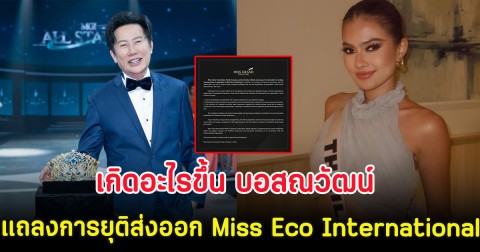 เกิดอะไรขึ้น บอสณวัฒน์ แถลงการยุติส่งออก Miss Eco International