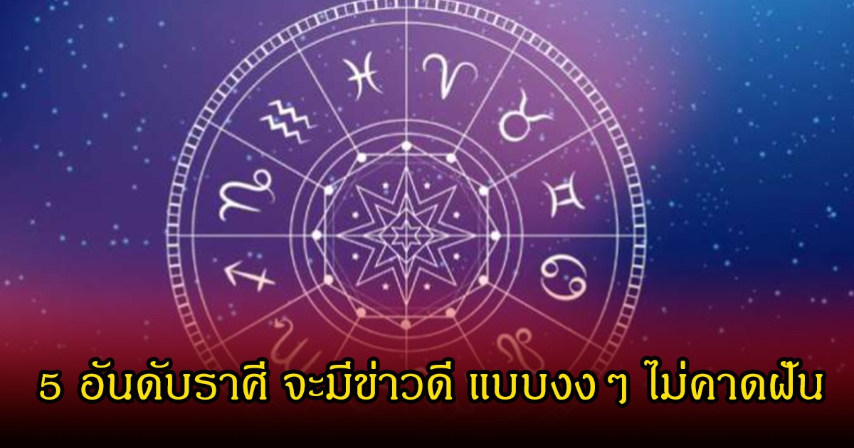 หมอบอย เผย 5 อันดับราศี จะมีข่าวดี แบบงงๆ ไม่คาดฝัน