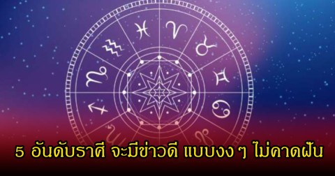 หมอบอย เผย 5 อันดับราศี จะมีข่าวดี แบบงงๆ ไม่คาดฝัน