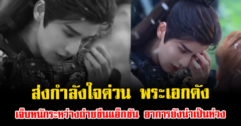 ส่งกำลังใจด่วน พระเอกดัง เจ็บหนักระหว่างถ่ายซีนแอ็กชัน อาการยังน่าเป็นห่วง (ตปท.)