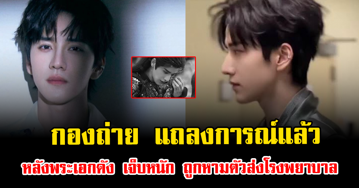 กองถ่าย แถลงการณ์แล้ว หลังพระเอกดัง เจ็บหนักระหว่างถ่ายซีนแอ็กชัน ถูกหามตัวส่งโรงพยาบาล (ตปท.)