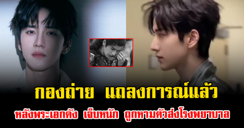 กองถ่าย แถลงการณ์แล้ว หลังพระเอกดัง เจ็บหนักระหว่างถ่ายซีนแอ็กชัน ถูกหามตัวส่งโรงพยาบาล (ตปท.)