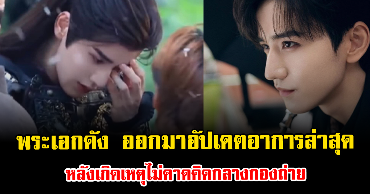 แฟนๆสุดห่วง พระเอกดัง ออกมาอัปเดตอาการล่าสุดด้วยตัวเอง หลังเกิดเหตุไม่คาดคิดกลางกองถ่าย (ตปท.)
