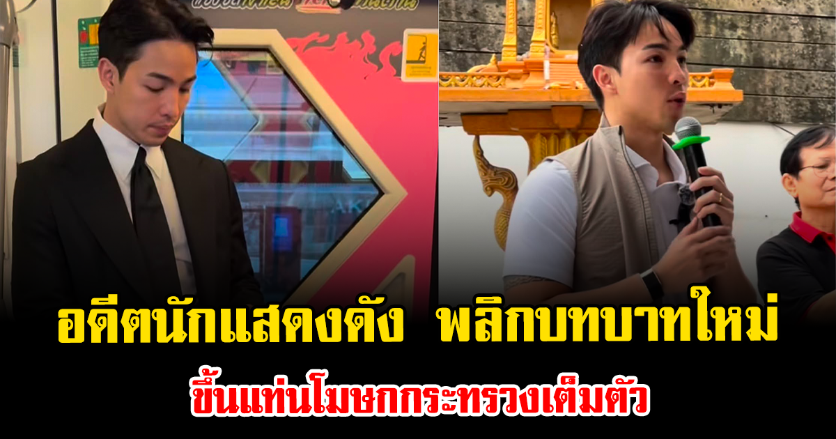 ฮือฮาทั้งวงการ อดีตนักแสดงดัง พลิกบทบาทใหม่ ขึ้นแท่นโฆษกกระทรวงเต็มตัว