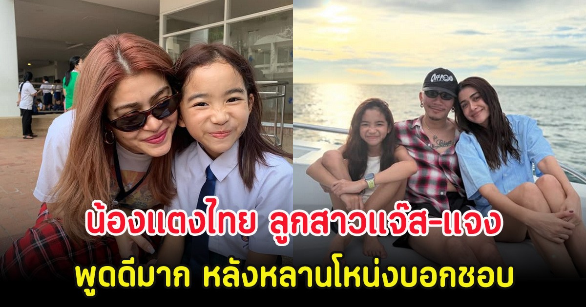 น้องแตงไทย ลูกสาวแจ๊ส-แจง พูดดีมาก หลังน้องบะหมี่ หลานโหน่งบอกชอบ