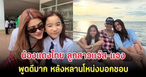 น้องแตงไทย ลูกสาวแจ๊ส-แจง พูดดีมาก หลังน้องบะหมี่ หลานโหน่งบอกชอบ