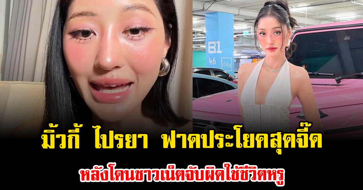 แรงมาก มิ้วกี้ ไปรยา ฟาดประโยคสุดจี๊ด หลังโดนชาวเน็ตจับผิดใช้ชีวิตหรู