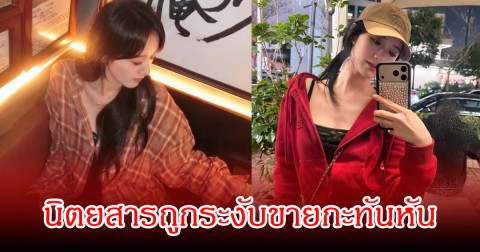 เกิดอะไรขึ้น! นางเอกดัง คัมแบ็กสะดุด นิตยสารถูกระงับขายกะทันหัน หลังเคยมีข่าวฉาวสนั่น (ข่าวต่างประเทศ)