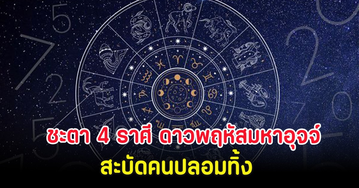 ชะตา 4 ราศี ดาวพฤหัสมหาอุจจ์ สะบัดคนปลอมทิ้ง