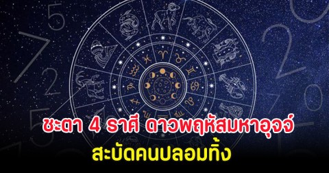 ชะตา 4 ราศี ดาวพฤหัสมหาอุจจ์ สะบัดคนปลอมทิ้ง