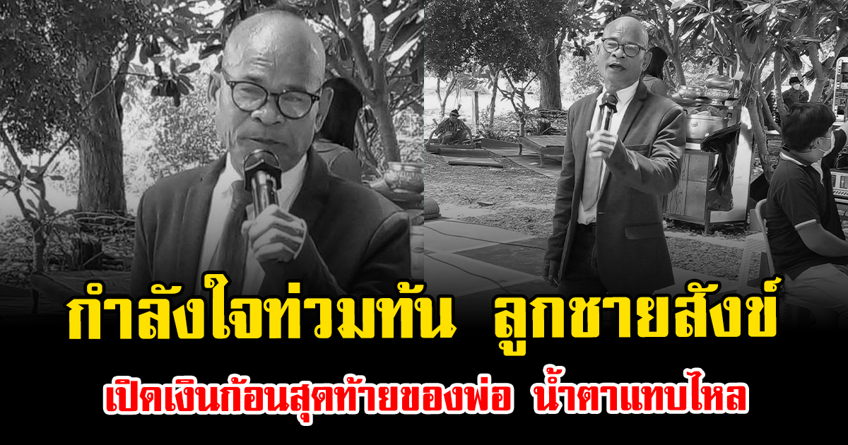 กำลังใจท่วมท้น ลูกชายสังข์ ดอกสะเดา เปิดเงินก้อนสุดท้ายของพ่อ น้ำตาแทบไหล