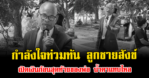 กำลังใจท่วมท้น ลูกชายสังข์ ดอกสะเดา เปิดเงินก้อนสุดท้ายของพ่อ น้ำตาแทบไหล