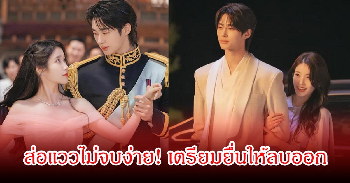 ส่อแววไม่จบง่าย! ดราม่าซีรีส์Perfect Crown บิดเบือนประวัติศาสตร์ ล่าสุด เตรียมเข้าสู่กระบวนการพิจารณาให้ลบแล้ว