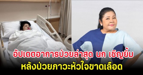 อัปเดตอาการป่วยล่าสุด นก เชิญยิ้ม หลังป่วยภาวะหัวใจขาดเลือด