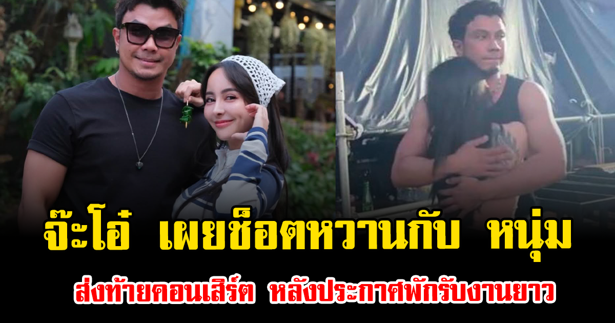 จ๊ะโอ๋ เผยช็อตหวานกับ หนุ่ม กะลา ส่งท้ายคอนเสิร์ต หลังประกาศพักรับงานยาว