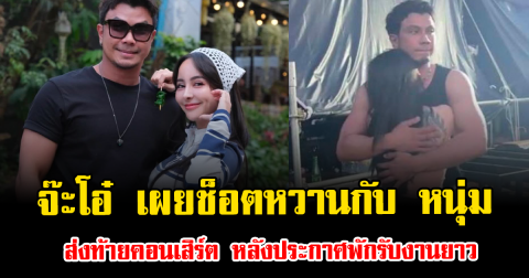 จ๊ะโอ๋ เผยช็อตหวานกับ หนุ่ม กะลา ส่งท้ายคอนเสิร์ต หลังประกาศพักรับงานยาว
