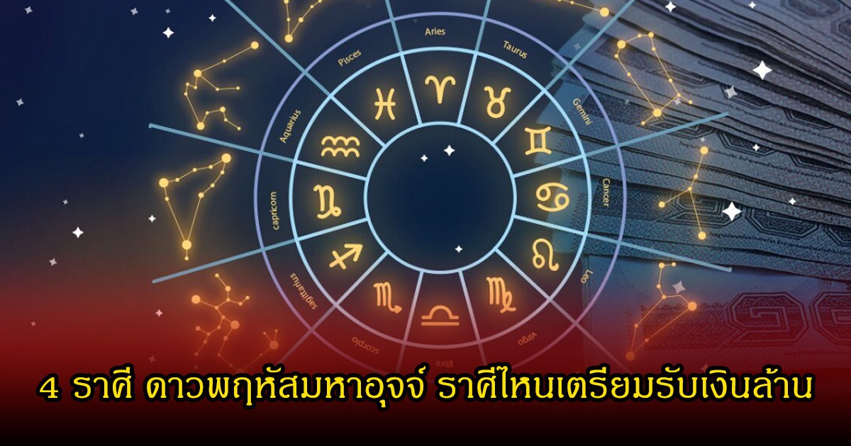หมอเค้ก เปิด 4 ราศี ดาวพฤหัสมหาอุจจ์ ราศีไหนเตรียมรับเงินล้าน