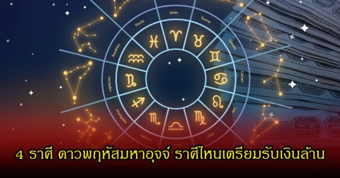 หมอเค้ก เปิด 4 ราศี ดาวพฤหัสมหาอุจจ์ ราศีไหนเตรียมรับเงินล้าน