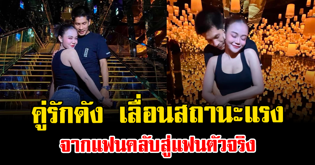 พรหมลิขิตชัดๆ คู่รักดัง เลื่อนสถานะแรง จากแฟนคลับสู่แฟนตัวจริง
