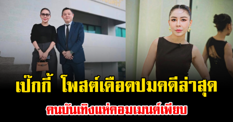 เป๊กกี้ ศรีธัญญา โพสต์เดือดปมคดีล่าสุด คนบันเทิงแห่คอมเมนต์เพียบ