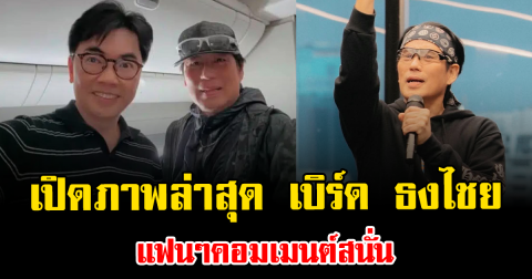 จำได้ไหม เปิดภาพล่าสุด เบิร์ด ธงไชย แฟนๆคอมเมนต์สนั่น