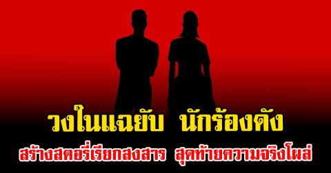 เดือดอีกแล้ว วงในแฉยับ นักร้องดัง สร้างสตอรี่เรียกสงสาร สุดท้ายความจริงโผล่ โป๊ะแตกเต็มๆ