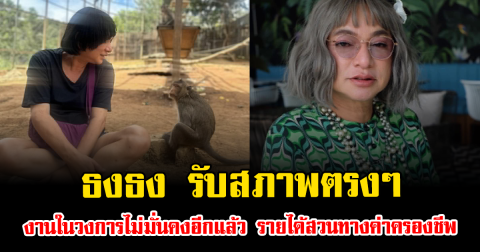 ธงธง รับสภาพตรงๆ งานในวงการไม่มั่นคงอีกแล้ว รายได้สวนทางค่าครองชีพ
