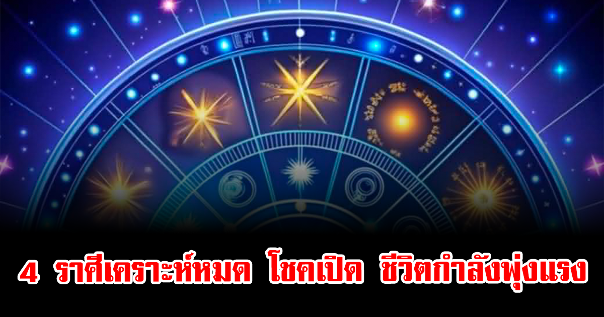 เปิด 4 ราศีเคราะห์หมด โชคเปิด ชีวิตกำลังพุ่งแรง
