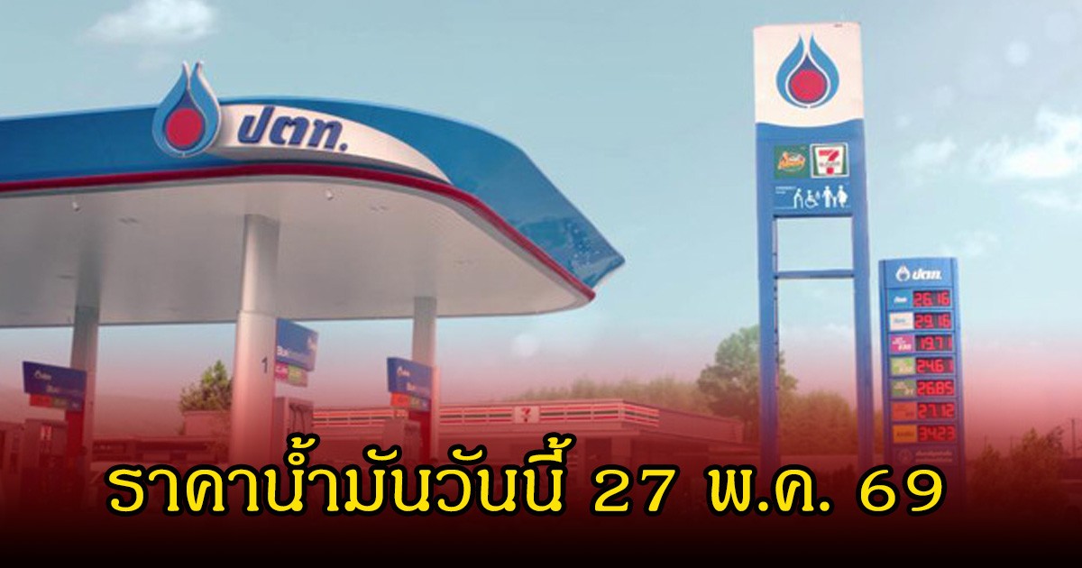 ราคาน้ำมันวันนี้ 27 พ.ค. 69