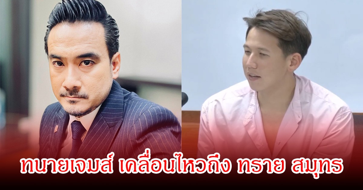 ชาวเน็ตแห่กดไลก์รัวๆ หลังทนายเจมส์ เคลื่อนไหวถึง ทราย สมุทร