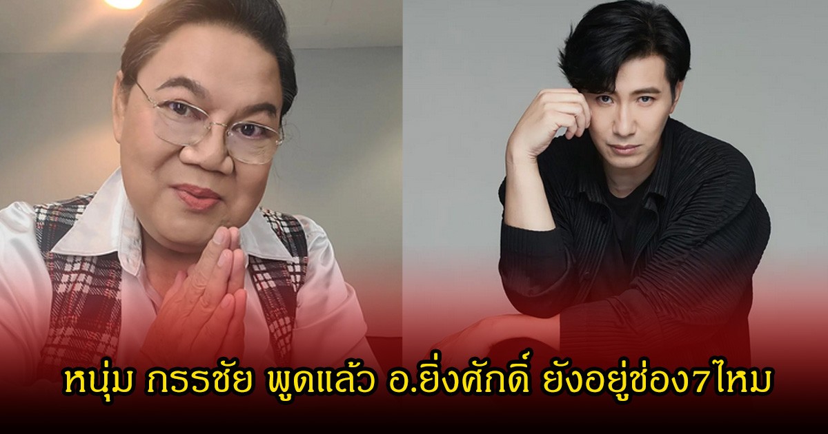 หนุ่ม กรรชัย พูดแล้ว อ.ยิ่งศักดิ์ ยังอยู่ช่อง7ไหม หลังมาทำพิธีกรในโหนกระแสแทน ลั่นเล็งเปิดรายการใหม่ให้แล้ว