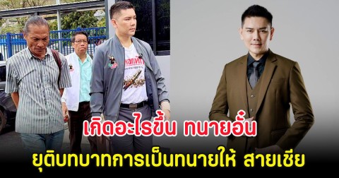 เกิดอะไรขึ้น ทนายอั๋น ยุติบทบาทการเป็นทนายให้ สายเชีย