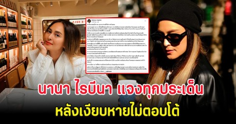 นานา ไรบีนา เคลื่อนไหวแจงทุกประเด็น หลังเงียบหายไม่ตอบโต้
