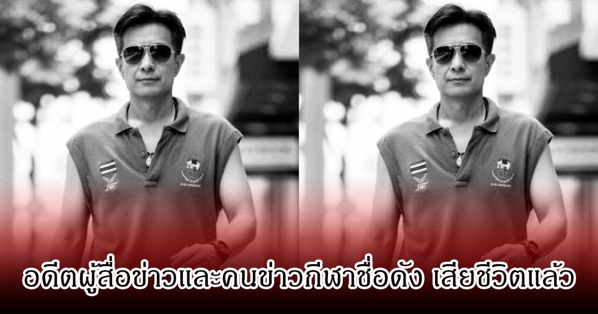 เศร้า แม็ค ธรรมศักดิ์ อดีตผู้สื่อข่าวและคนข่าวกีฬาชื่อดัง เสียชีวิตแล้ว หลังต่อสู้กับโรคมะเร็ง