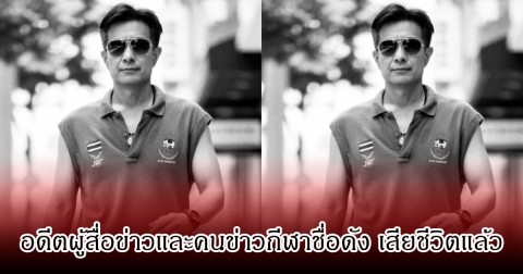 เศร้า แม็ค ธรรมศักดิ์ อดีตผู้สื่อข่าวและคนข่าวกีฬาชื่อดัง เสียชีวิตแล้ว หลังต่อสู้กับโรคมะเร็ง