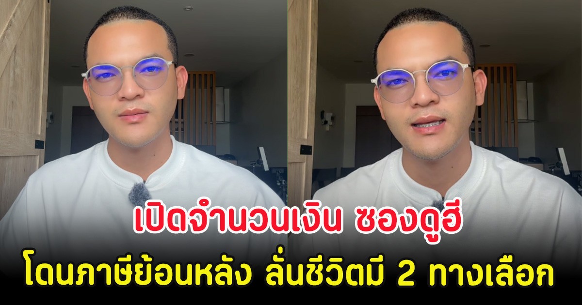 ช็อก เปิดจำนวนเงิน ซองดูฮี โดนภาษีย้อนหลัง ลั่นชีวิตมี 2 ทางเลือก